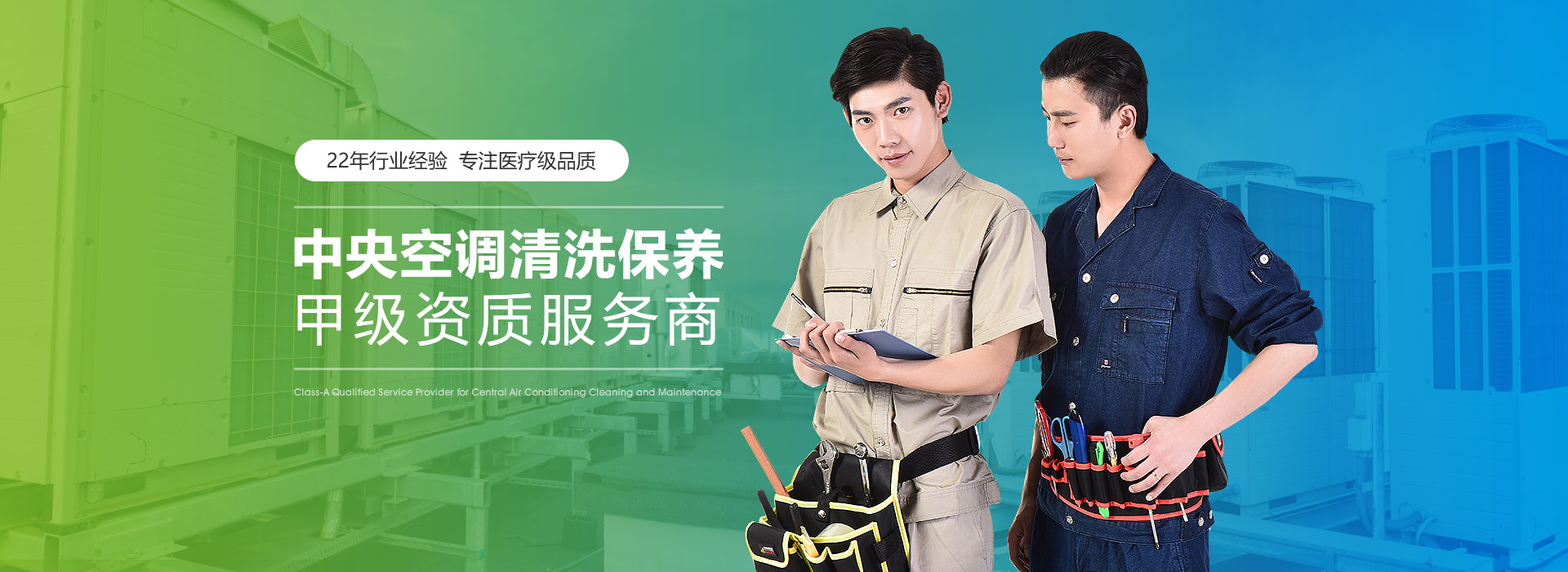 亮健環(huán)保：中央空調(diào)清洗保養(yǎng)，甲級(jí)資質(zhì)服務(wù)商