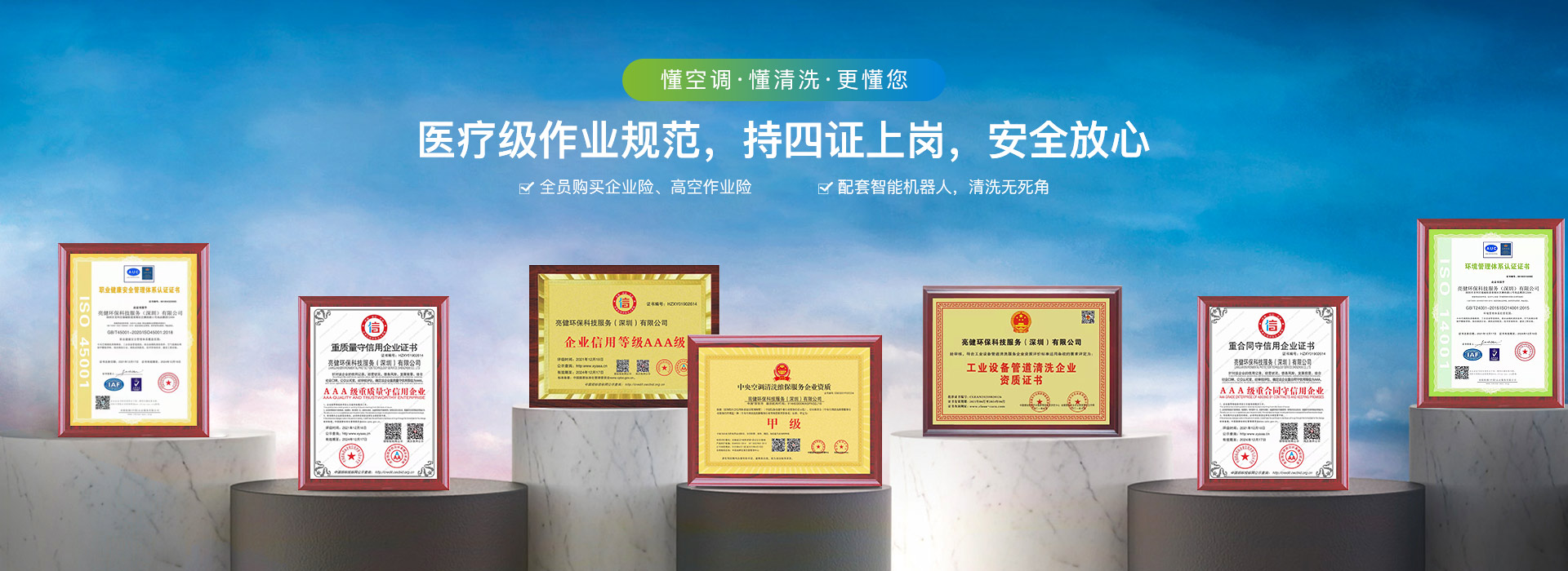 亮健環(huán)保：具備中央空調(diào)清洗保養(yǎng)服務(wù)甲級(jí)資質(zhì)1